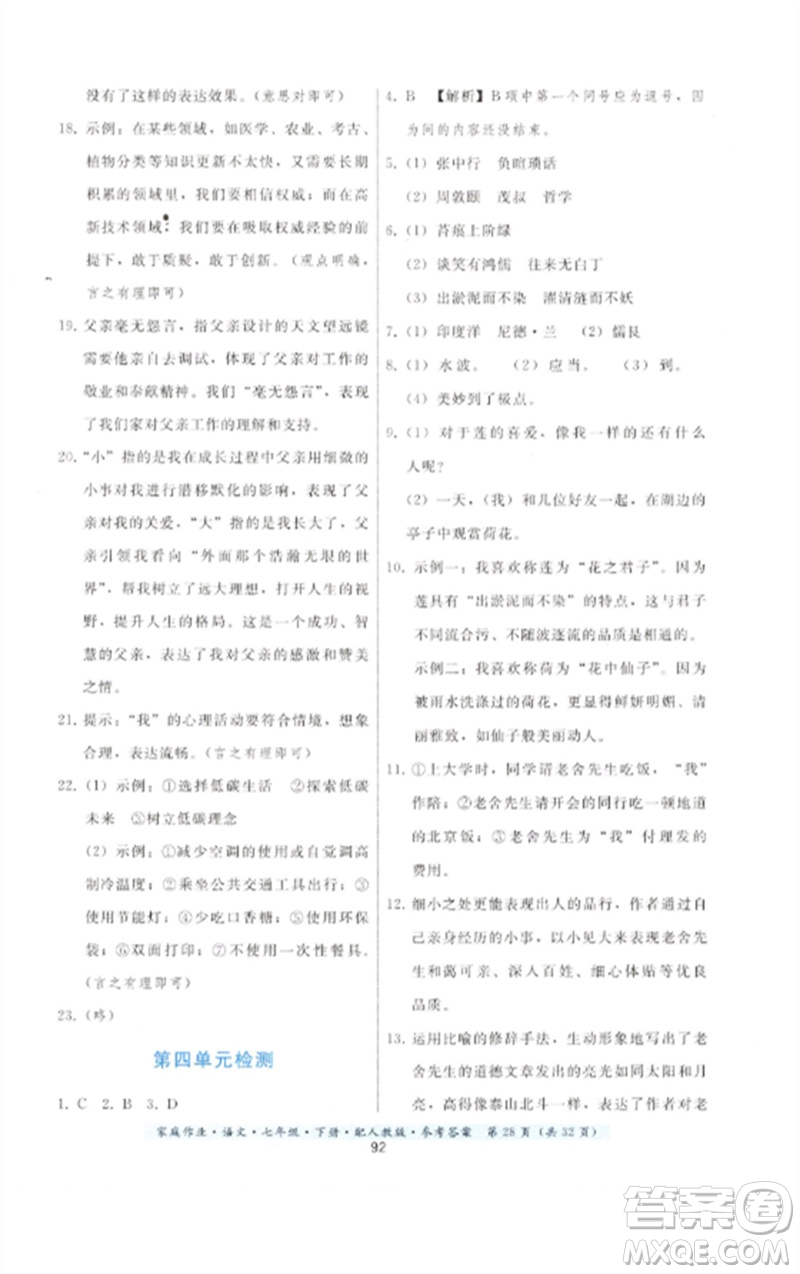 貴州科技出版社2023家庭作業(yè)七年級語文下冊人教版參考答案