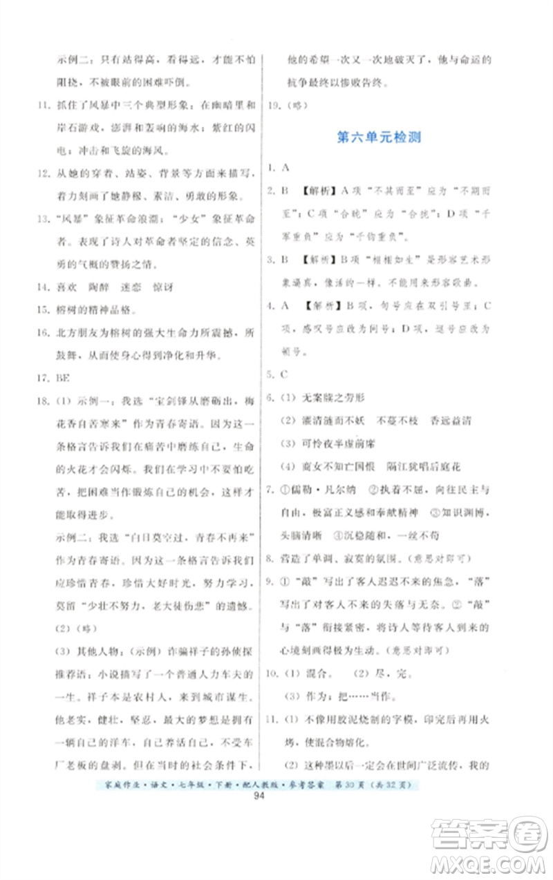 貴州科技出版社2023家庭作業(yè)七年級語文下冊人教版參考答案