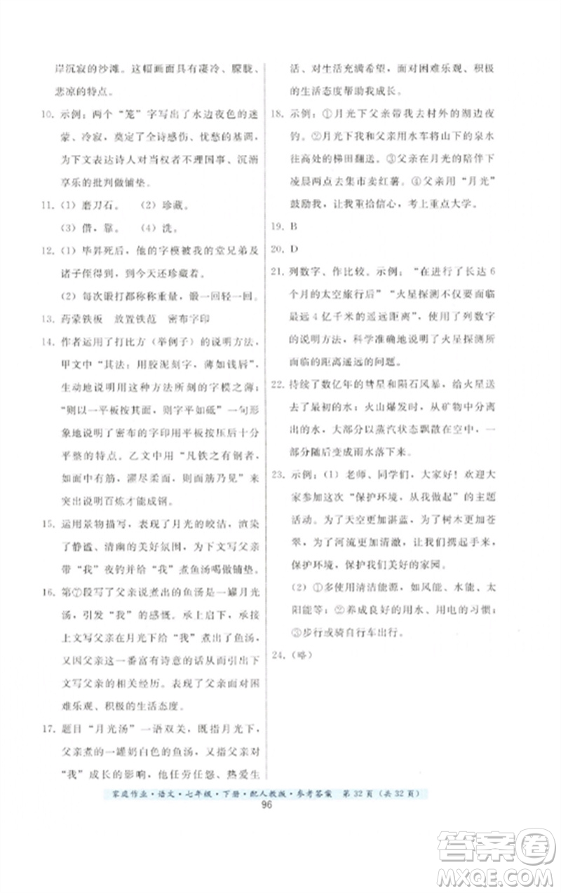 貴州科技出版社2023家庭作業(yè)七年級語文下冊人教版參考答案