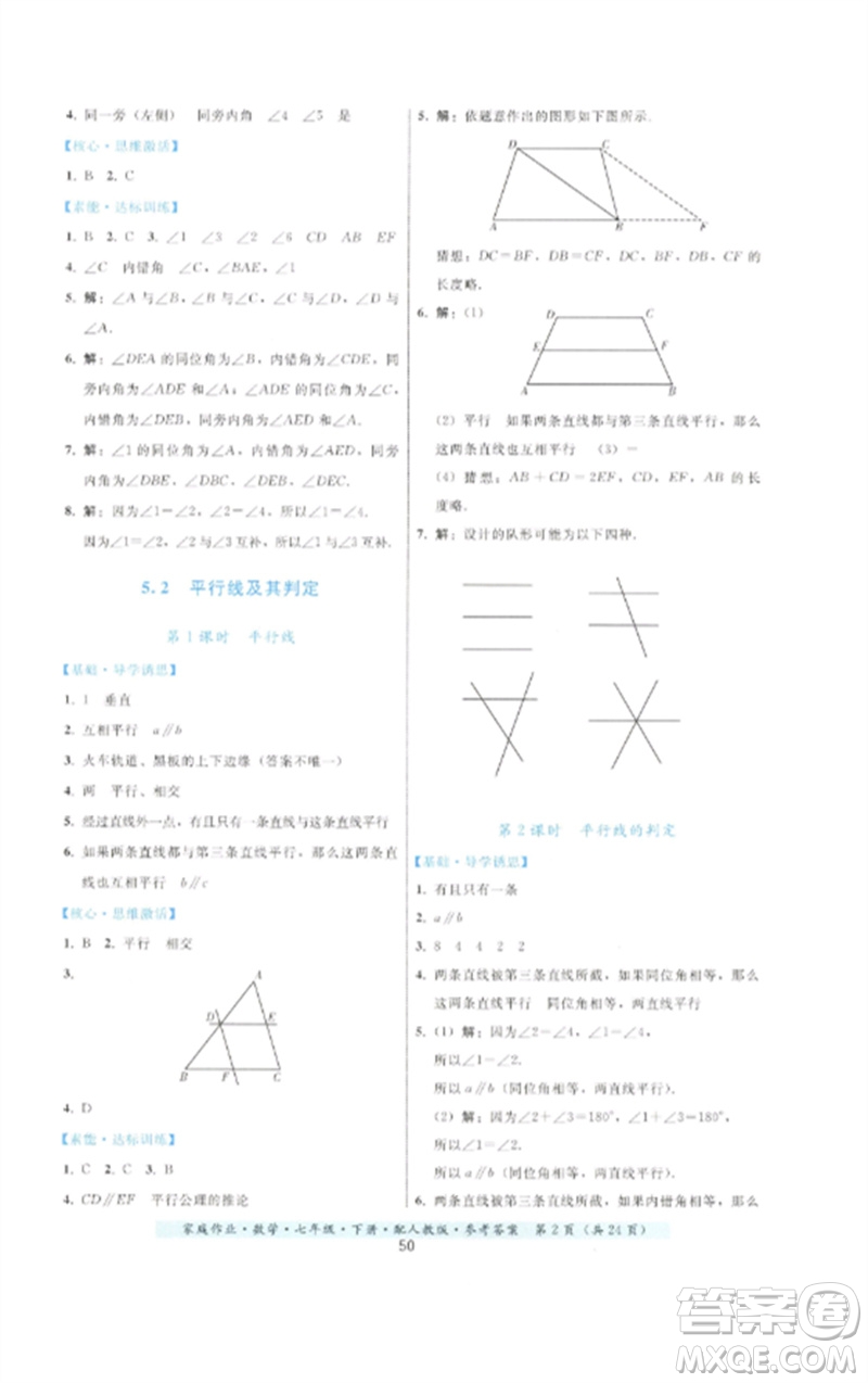 貴州科技出版社2023家庭作業(yè)七年級(jí)數(shù)學(xué)下冊(cè)人教版參考答案