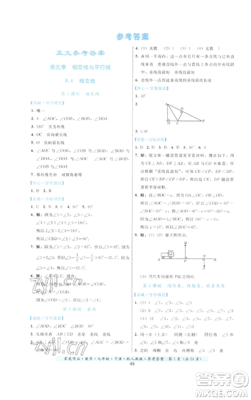 貴州科技出版社2023家庭作業(yè)七年級(jí)數(shù)學(xué)下冊(cè)人教版參考答案