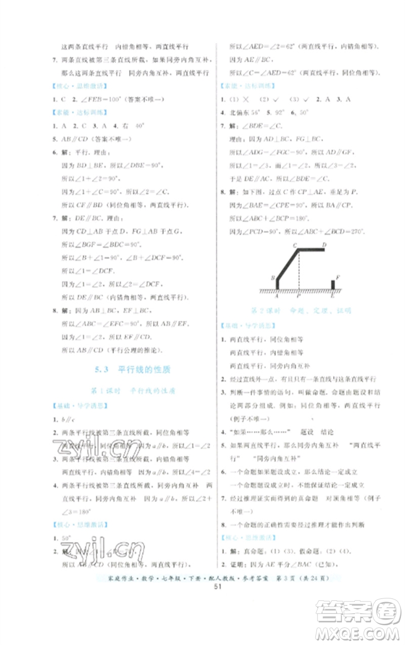 貴州科技出版社2023家庭作業(yè)七年級(jí)數(shù)學(xué)下冊(cè)人教版參考答案