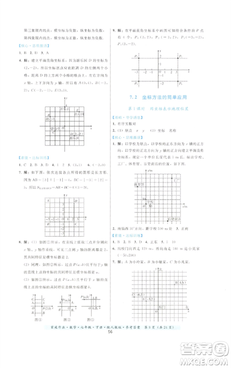 貴州科技出版社2023家庭作業(yè)七年級(jí)數(shù)學(xué)下冊(cè)人教版參考答案