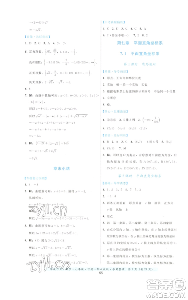 貴州科技出版社2023家庭作業(yè)七年級(jí)數(shù)學(xué)下冊(cè)人教版參考答案