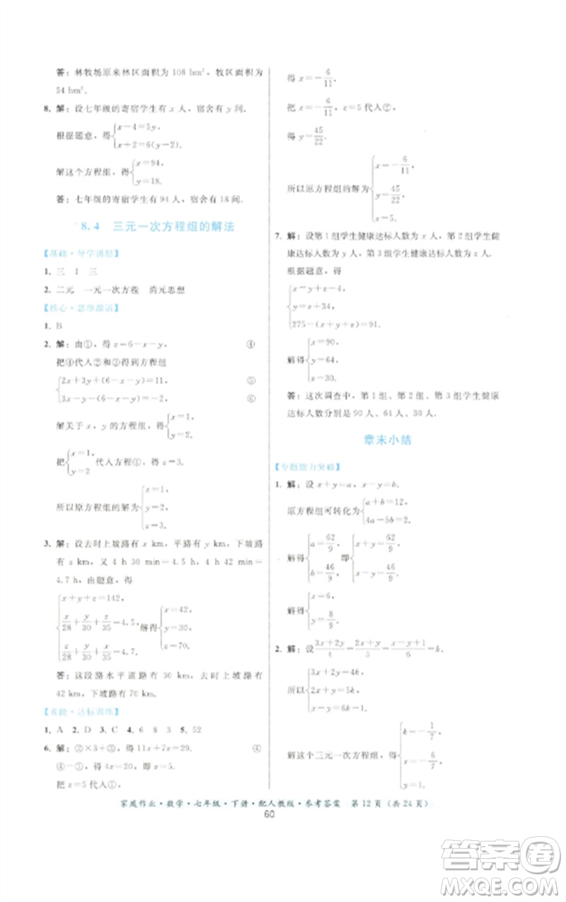 貴州科技出版社2023家庭作業(yè)七年級(jí)數(shù)學(xué)下冊(cè)人教版參考答案