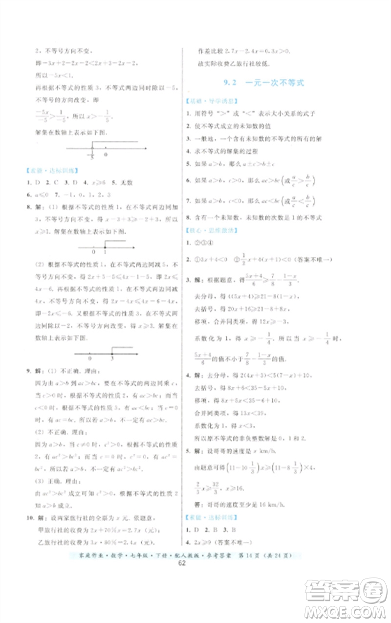 貴州科技出版社2023家庭作業(yè)七年級(jí)數(shù)學(xué)下冊(cè)人教版參考答案