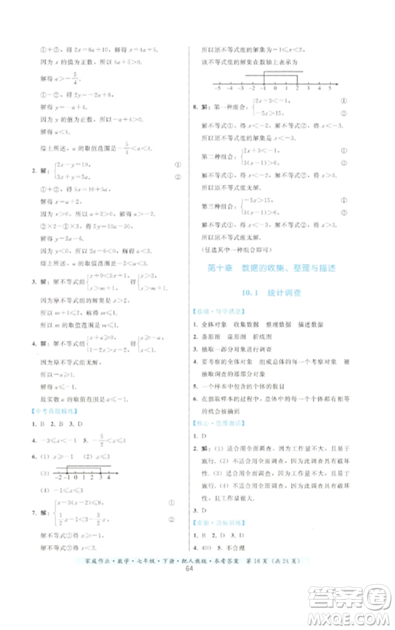 貴州科技出版社2023家庭作業(yè)七年級(jí)數(shù)學(xué)下冊(cè)人教版參考答案