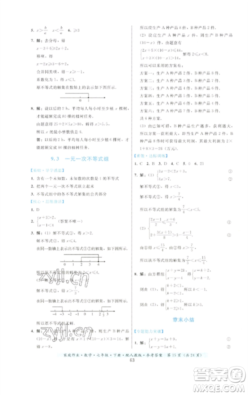 貴州科技出版社2023家庭作業(yè)七年級(jí)數(shù)學(xué)下冊(cè)人教版參考答案