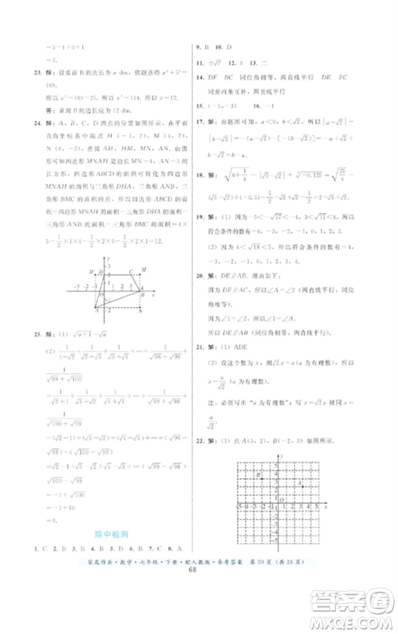 貴州科技出版社2023家庭作業(yè)七年級(jí)數(shù)學(xué)下冊(cè)人教版參考答案