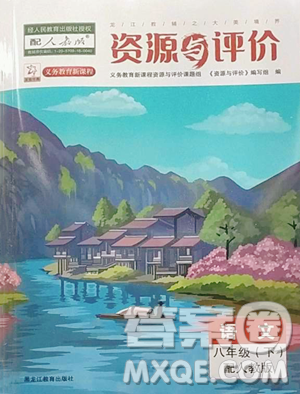 黑龍江教育出版社2023資源與評價(jià)八年級下冊語文人教版大慶專版參考答案