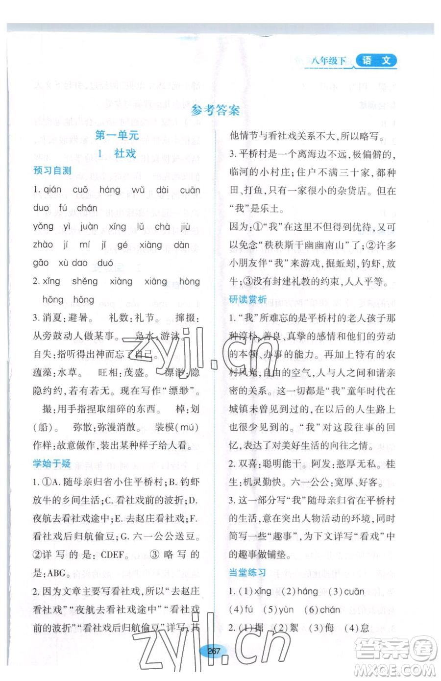 黑龍江教育出版社2023資源與評價(jià)八年級下冊語文人教版大慶專版參考答案