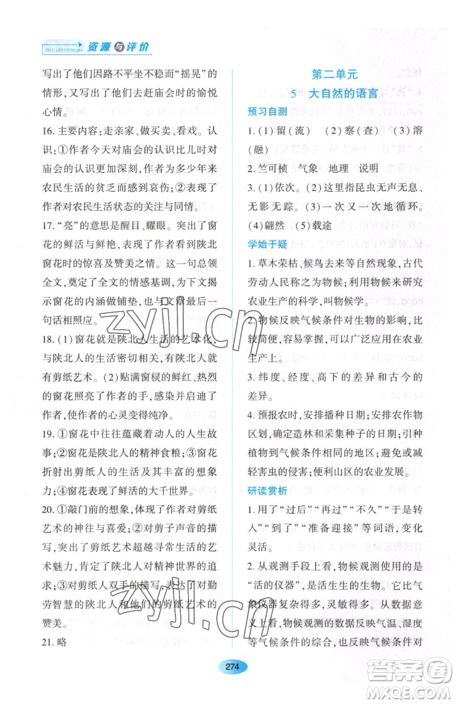 黑龍江教育出版社2023資源與評價(jià)八年級下冊語文人教版大慶專版參考答案