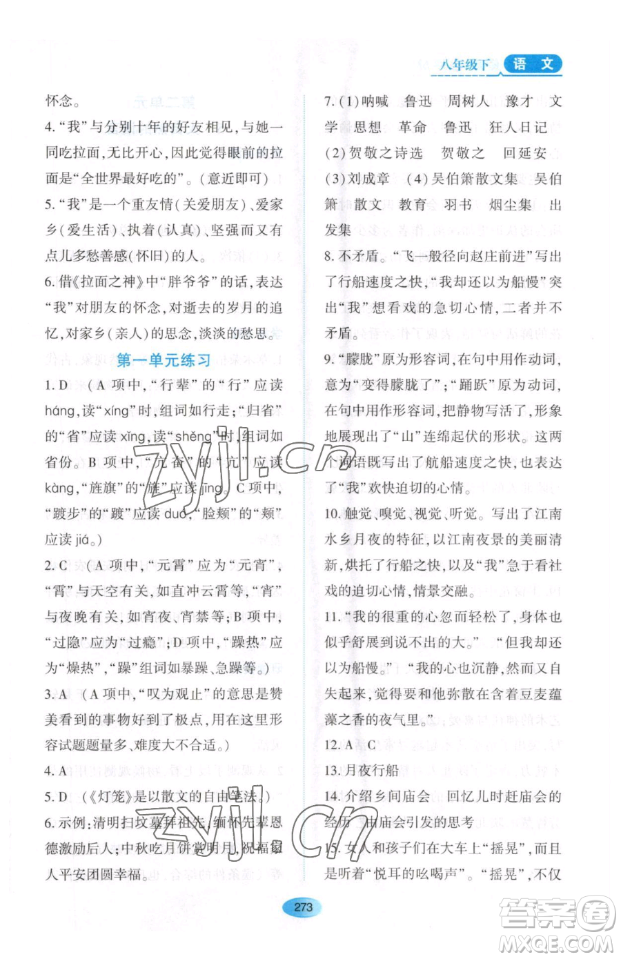 黑龍江教育出版社2023資源與評價(jià)八年級下冊語文人教版大慶專版參考答案