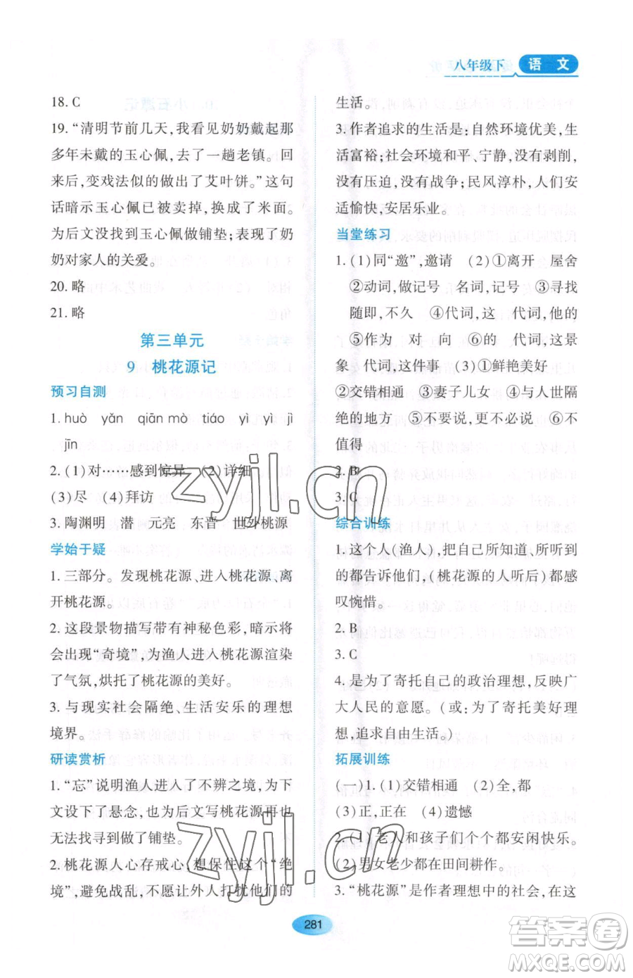 黑龍江教育出版社2023資源與評價(jià)八年級下冊語文人教版大慶專版參考答案