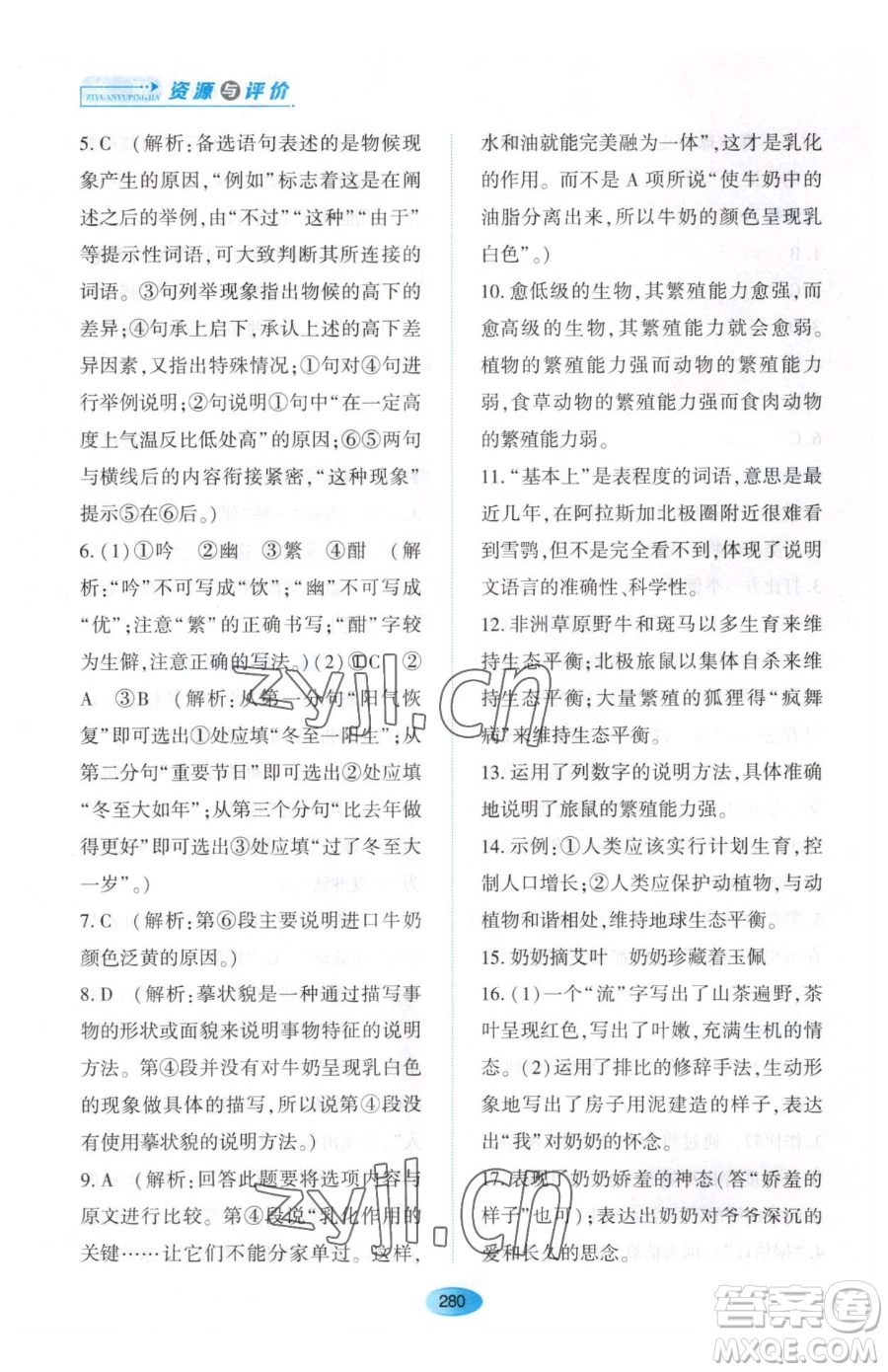 黑龍江教育出版社2023資源與評價(jià)八年級下冊語文人教版大慶專版參考答案