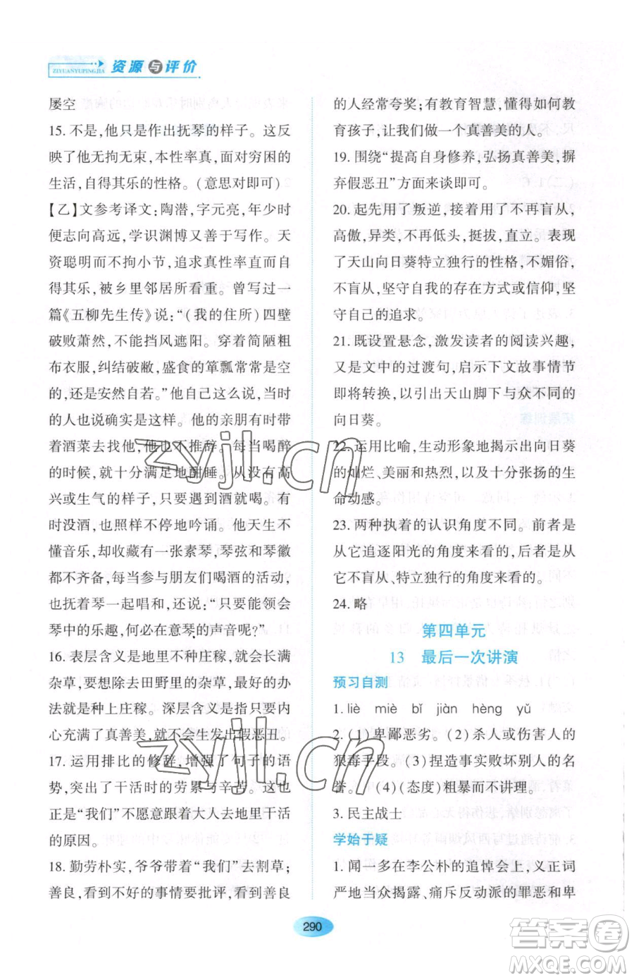 黑龍江教育出版社2023資源與評價(jià)八年級下冊語文人教版大慶專版參考答案