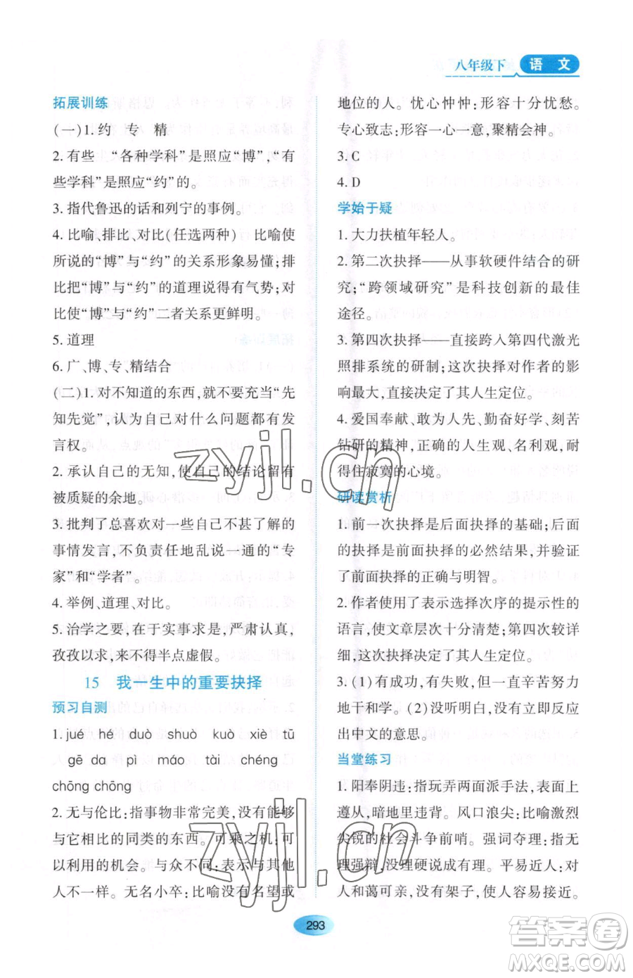 黑龍江教育出版社2023資源與評價(jià)八年級下冊語文人教版大慶專版參考答案