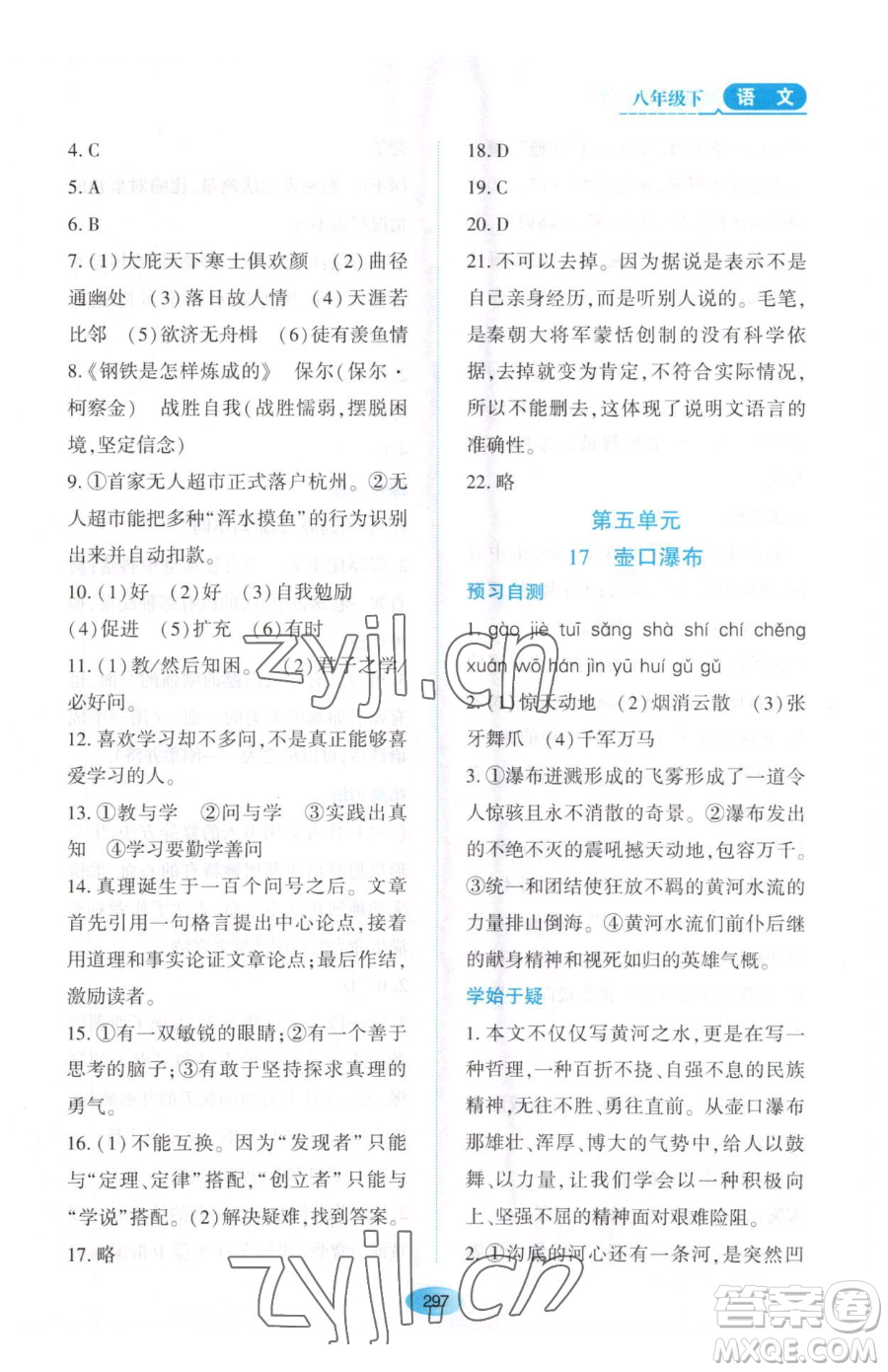 黑龍江教育出版社2023資源與評價(jià)八年級下冊語文人教版大慶專版參考答案