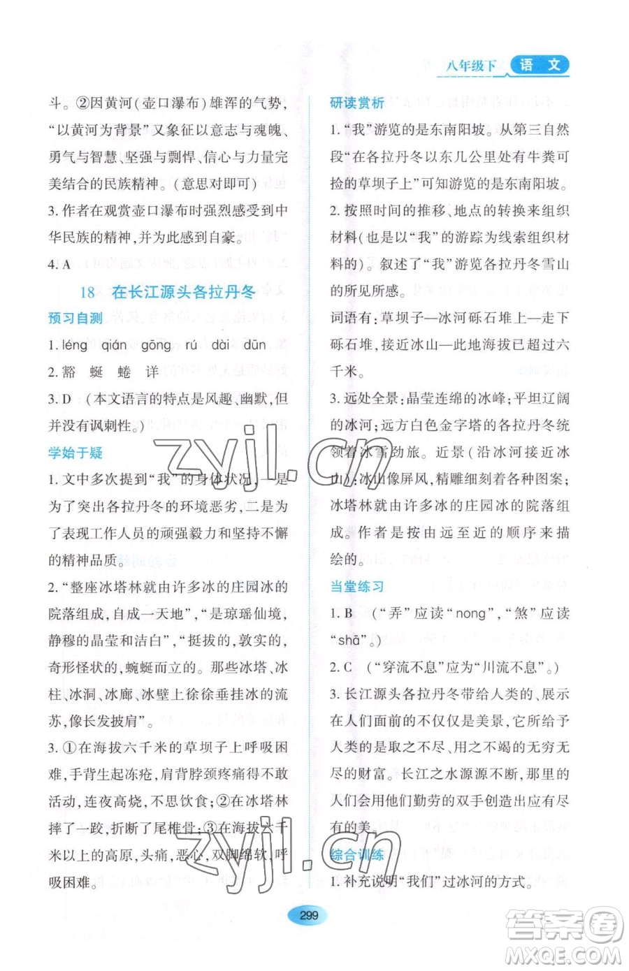 黑龍江教育出版社2023資源與評價(jià)八年級下冊語文人教版大慶專版參考答案