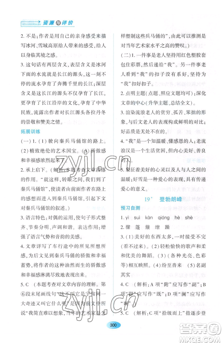 黑龍江教育出版社2023資源與評價(jià)八年級下冊語文人教版大慶專版參考答案