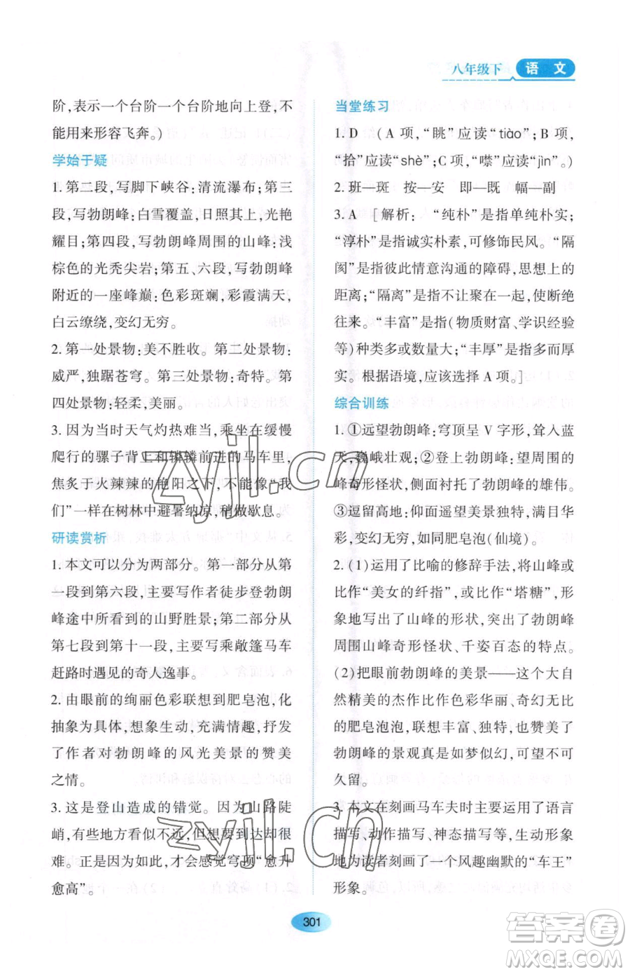 黑龍江教育出版社2023資源與評價(jià)八年級下冊語文人教版大慶專版參考答案