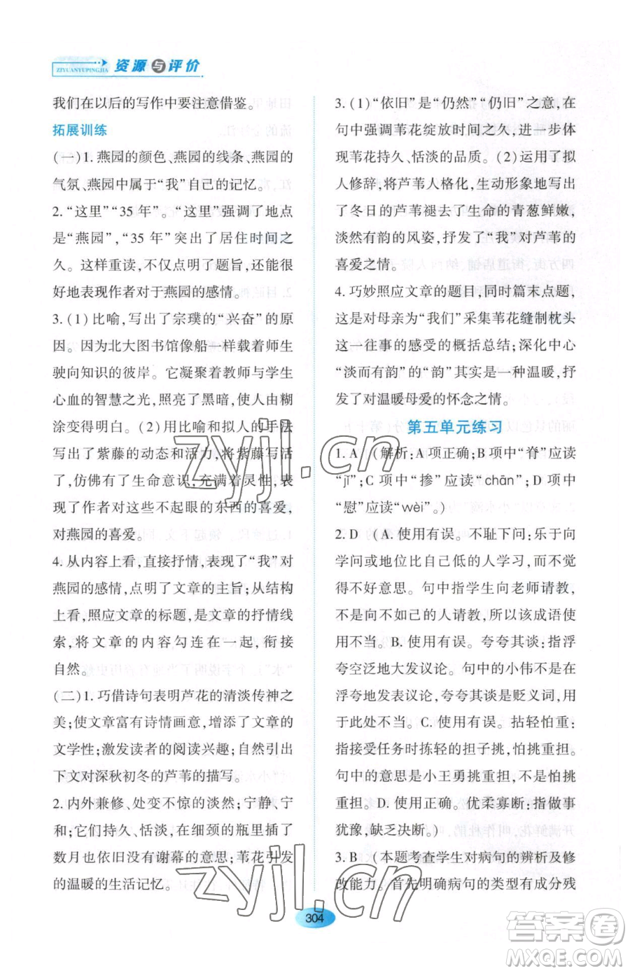 黑龍江教育出版社2023資源與評價(jià)八年級下冊語文人教版大慶專版參考答案