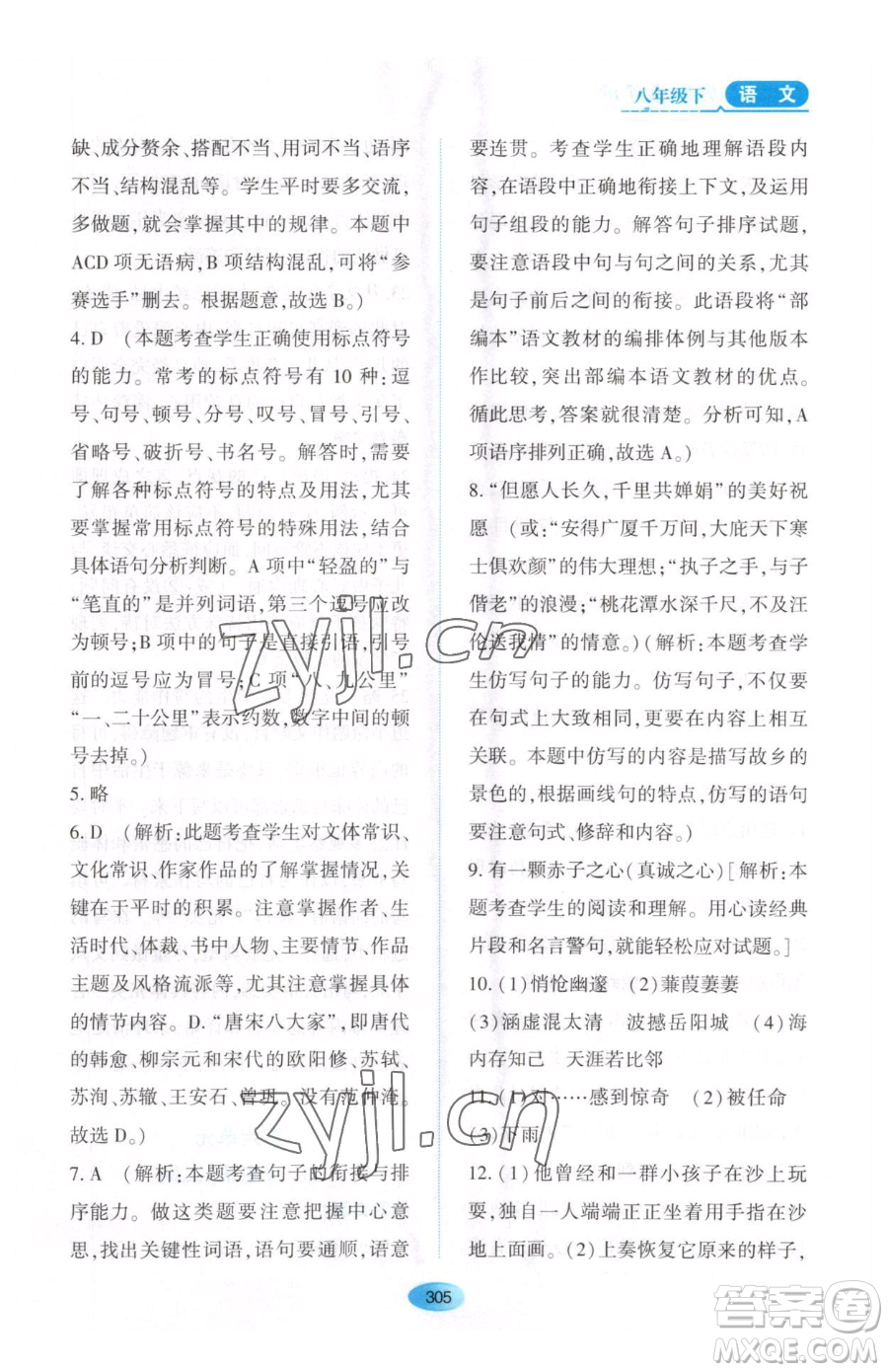 黑龍江教育出版社2023資源與評價(jià)八年級下冊語文人教版大慶專版參考答案