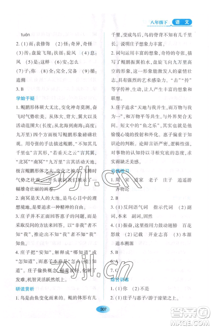 黑龍江教育出版社2023資源與評價(jià)八年級下冊語文人教版大慶專版參考答案