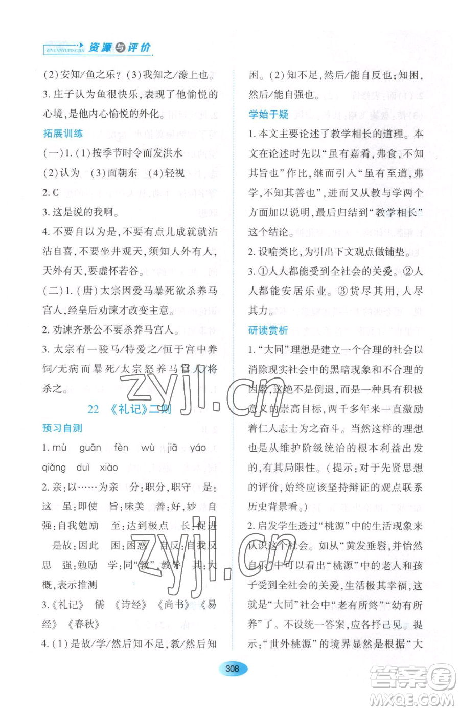 黑龍江教育出版社2023資源與評價(jià)八年級下冊語文人教版大慶專版參考答案