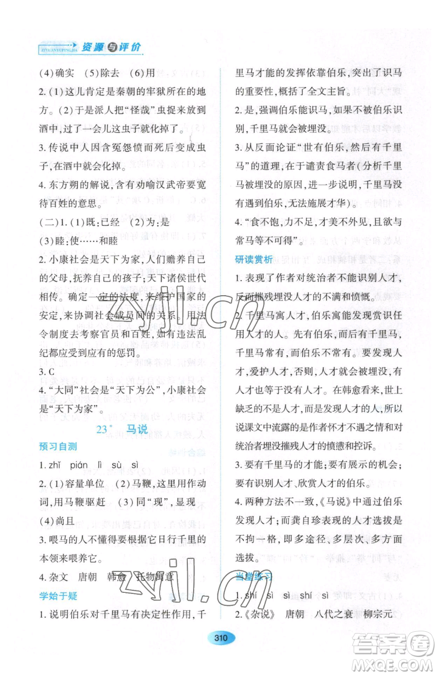 黑龍江教育出版社2023資源與評價(jià)八年級下冊語文人教版大慶專版參考答案