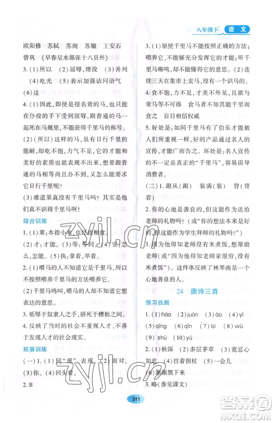 黑龍江教育出版社2023資源與評價(jià)八年級下冊語文人教版大慶專版參考答案