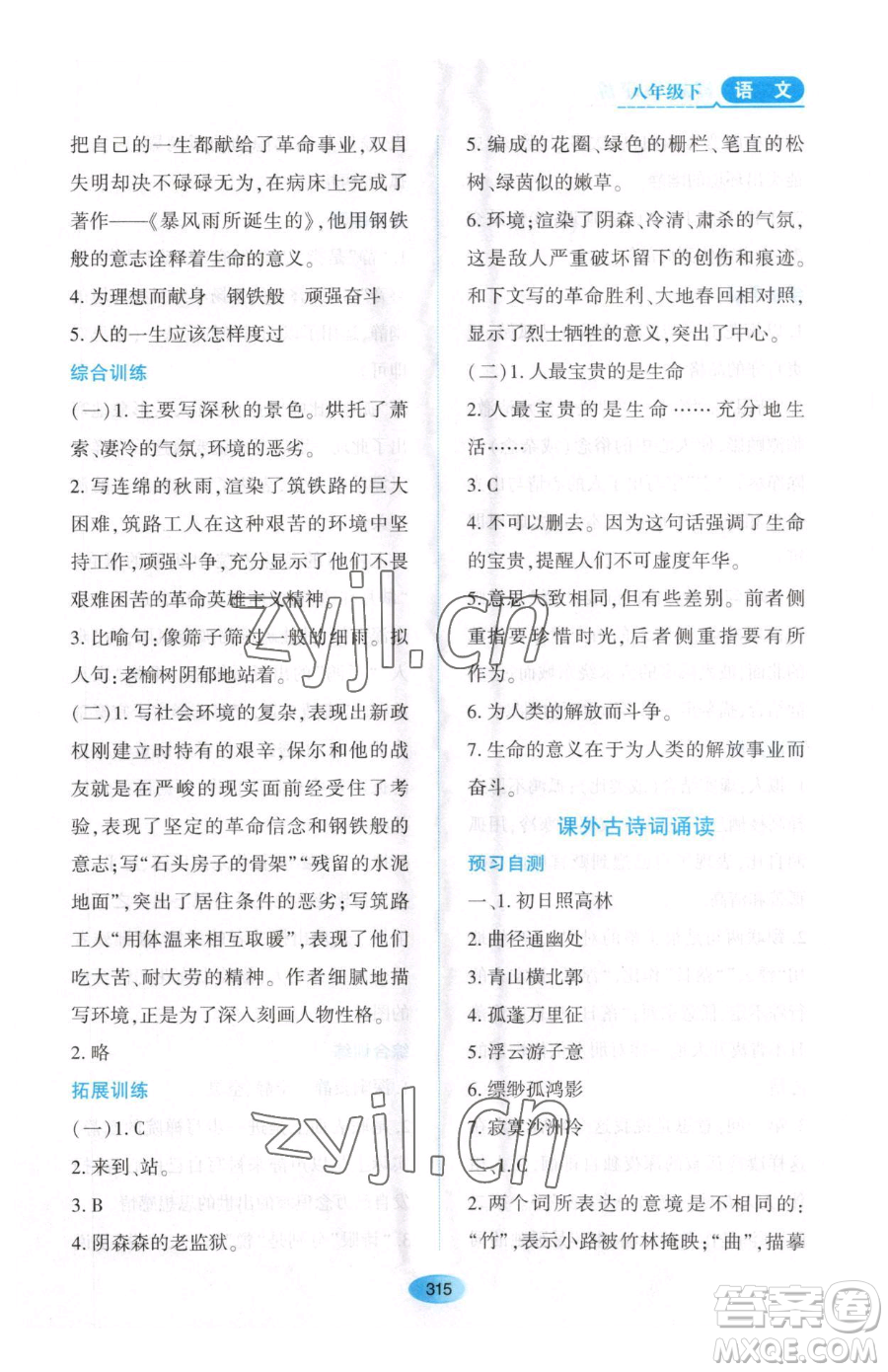 黑龍江教育出版社2023資源與評價(jià)八年級下冊語文人教版大慶專版參考答案