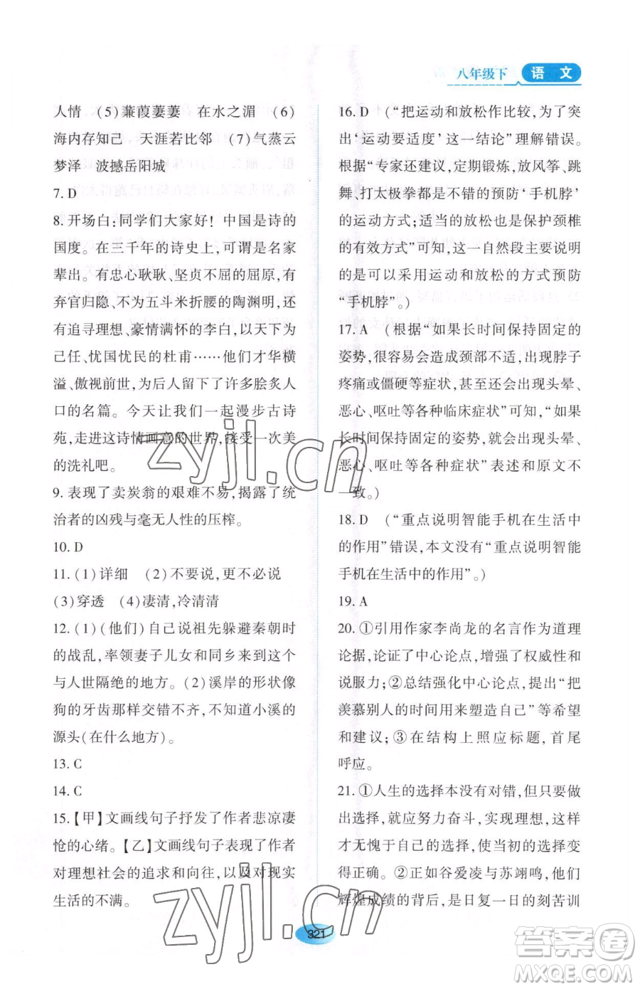 黑龍江教育出版社2023資源與評價(jià)八年級下冊語文人教版大慶專版參考答案