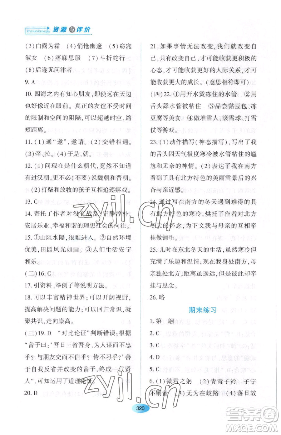 黑龍江教育出版社2023資源與評價(jià)八年級下冊語文人教版大慶專版參考答案