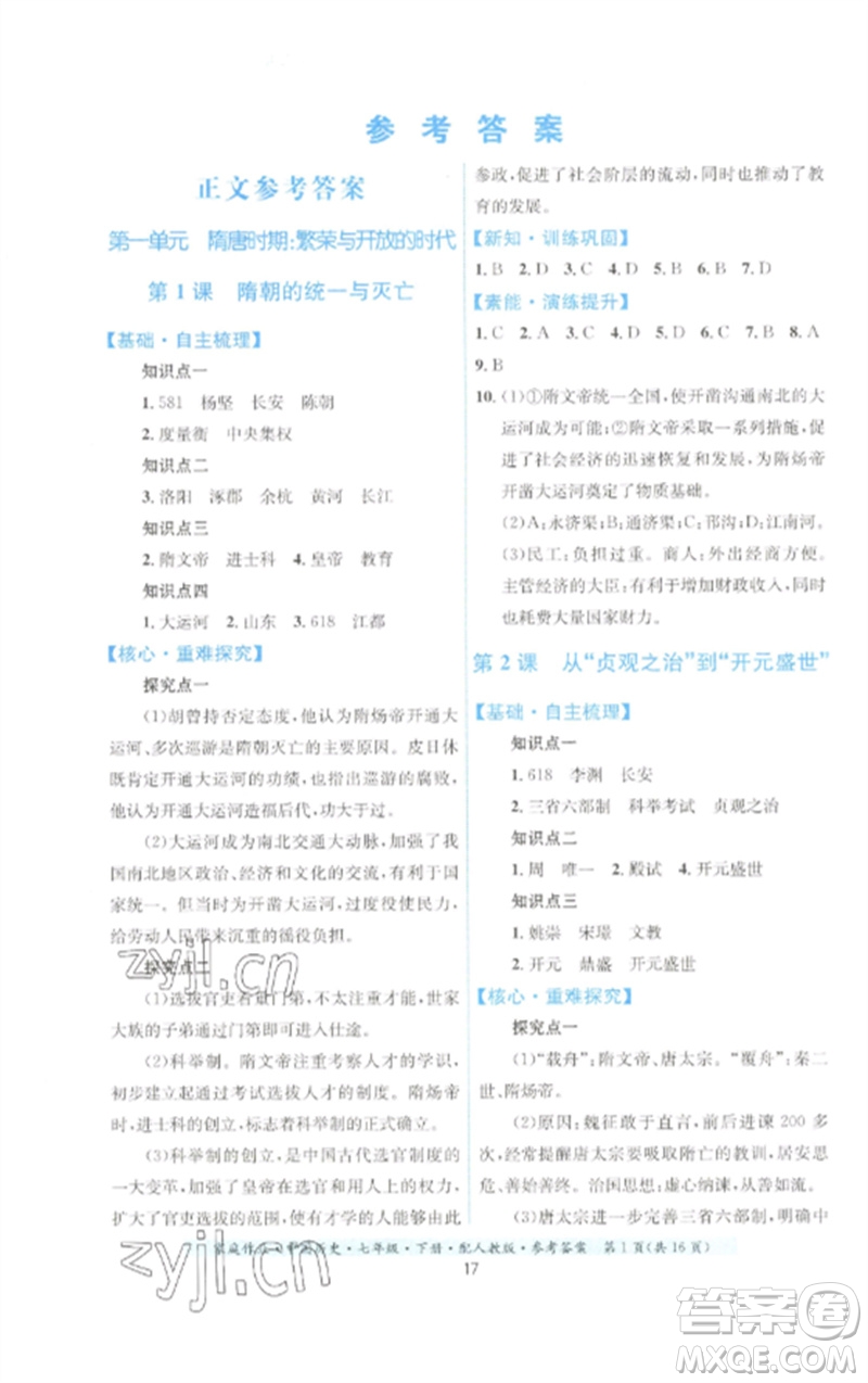 貴州人民出版社2023家庭作業(yè)七年級中國歷史下冊人教版參考答案