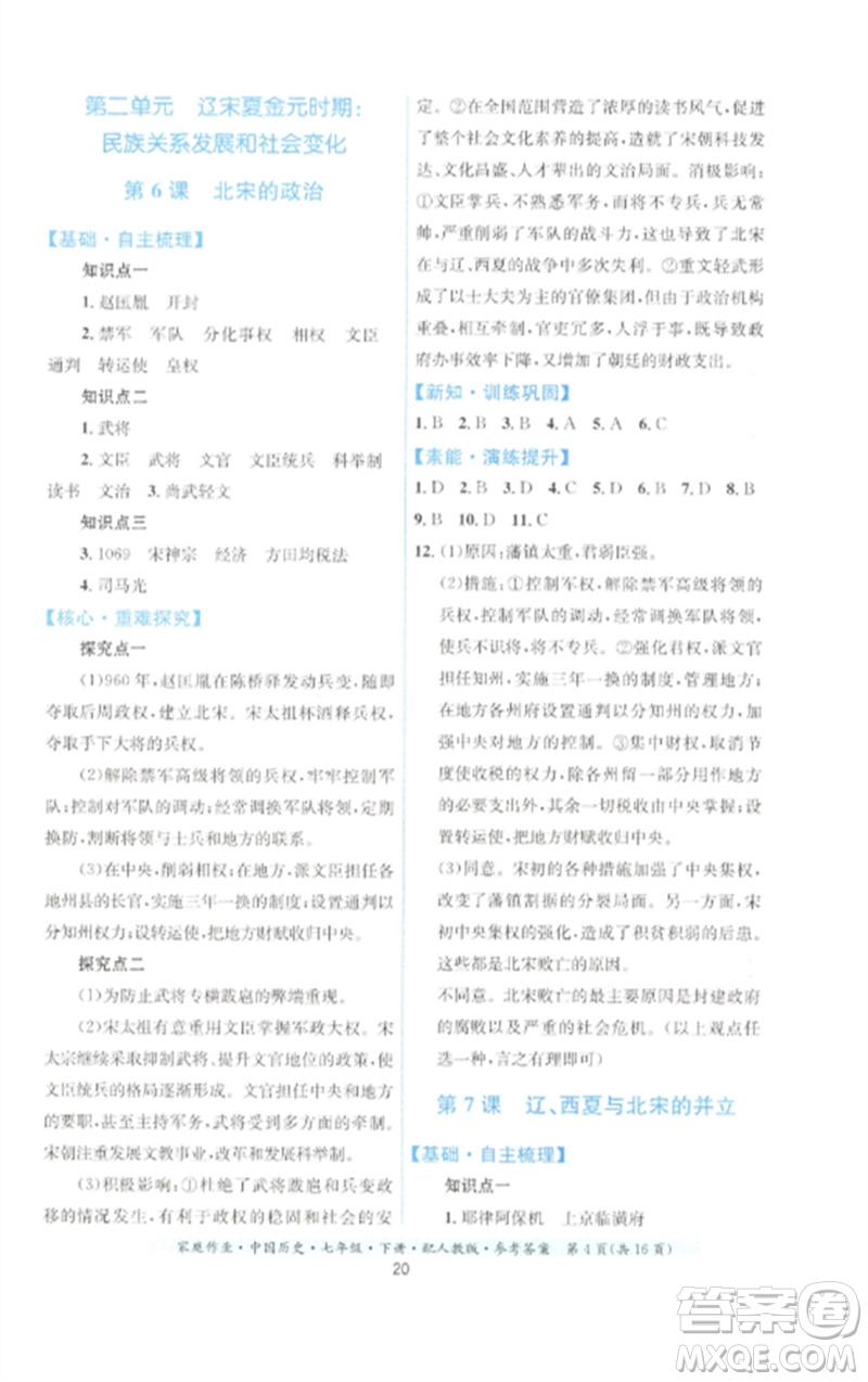 貴州人民出版社2023家庭作業(yè)七年級中國歷史下冊人教版參考答案