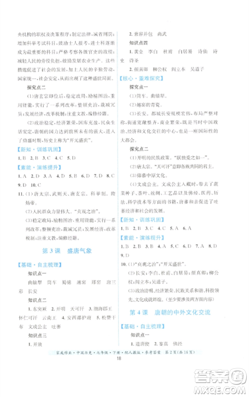 貴州人民出版社2023家庭作業(yè)七年級中國歷史下冊人教版參考答案