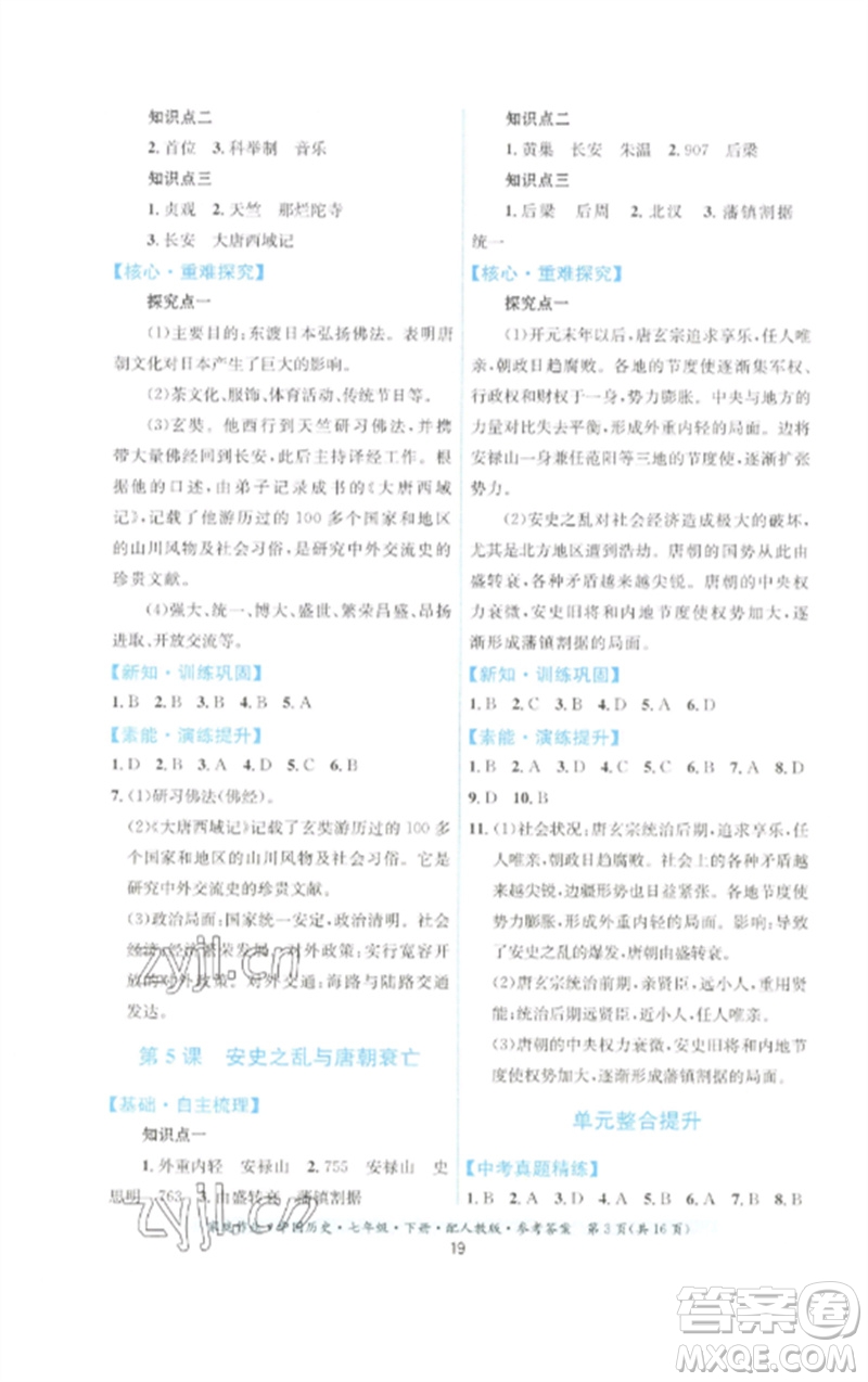 貴州人民出版社2023家庭作業(yè)七年級中國歷史下冊人教版參考答案