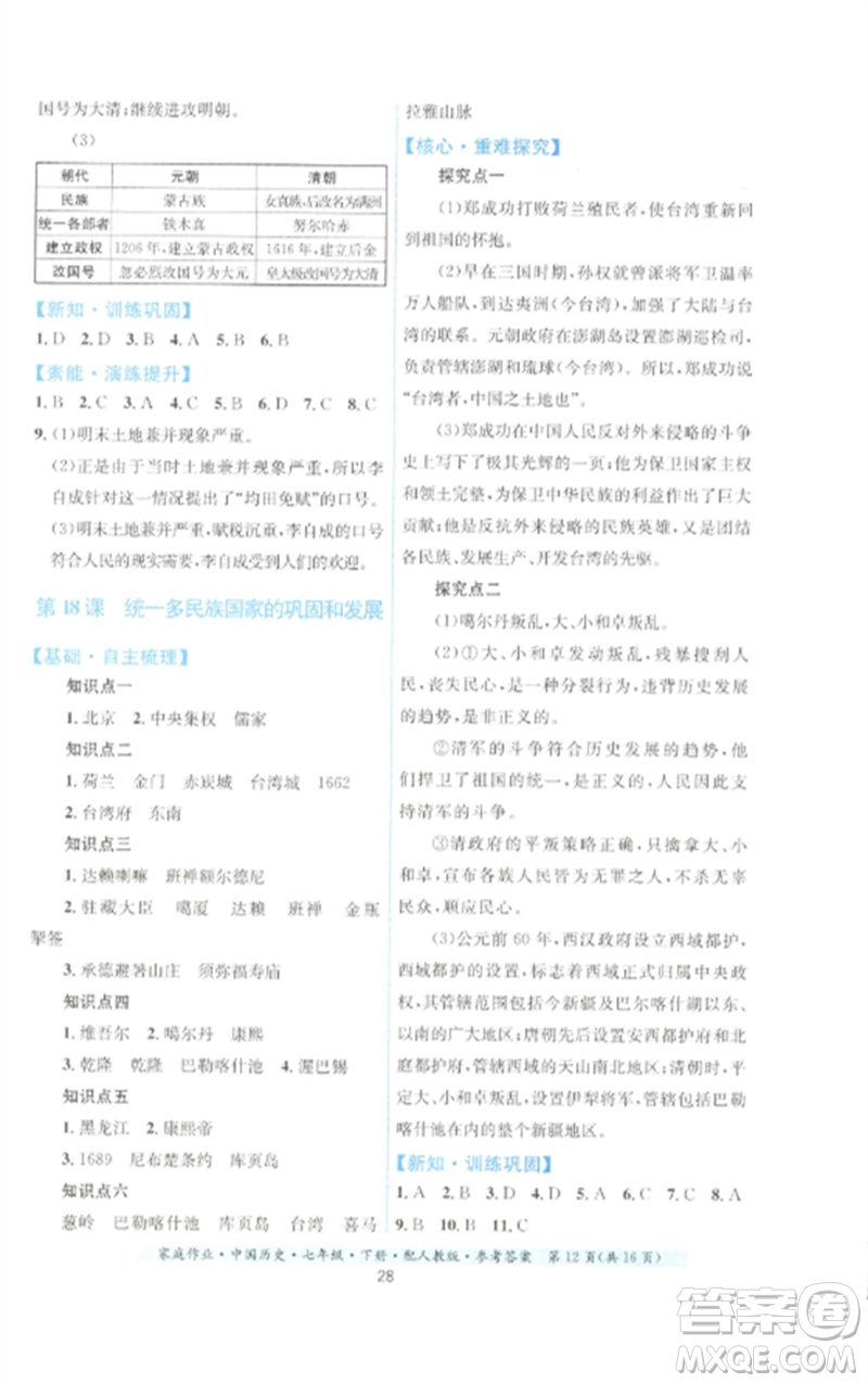 貴州人民出版社2023家庭作業(yè)七年級中國歷史下冊人教版參考答案