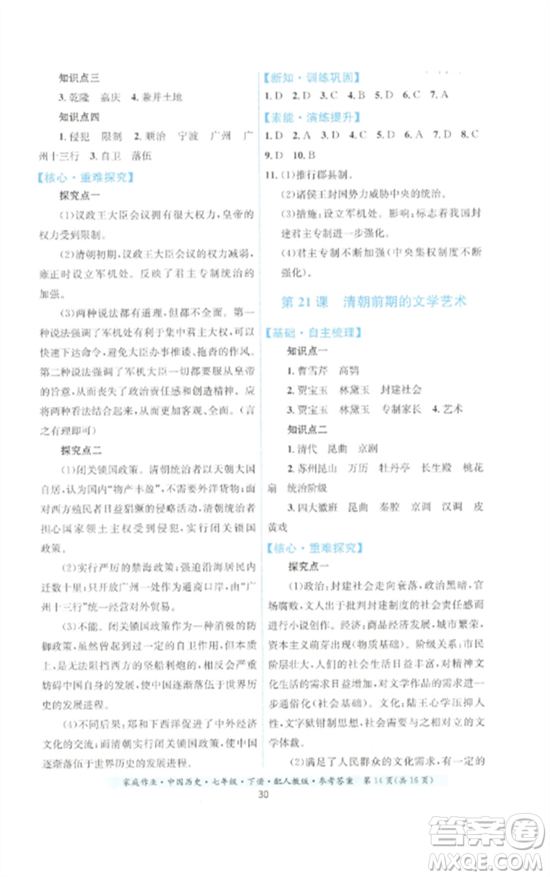 貴州人民出版社2023家庭作業(yè)七年級中國歷史下冊人教版參考答案