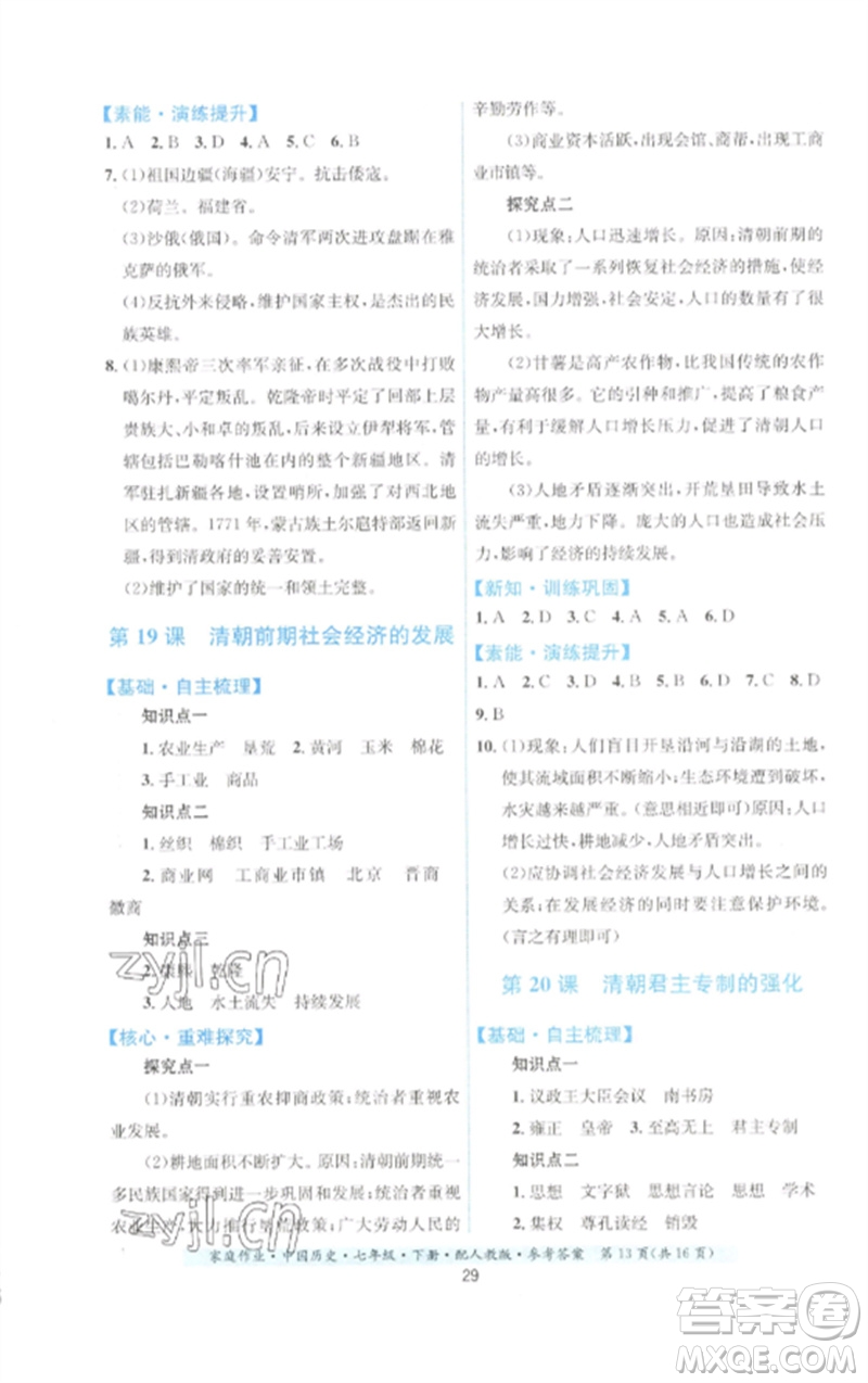 貴州人民出版社2023家庭作業(yè)七年級中國歷史下冊人教版參考答案