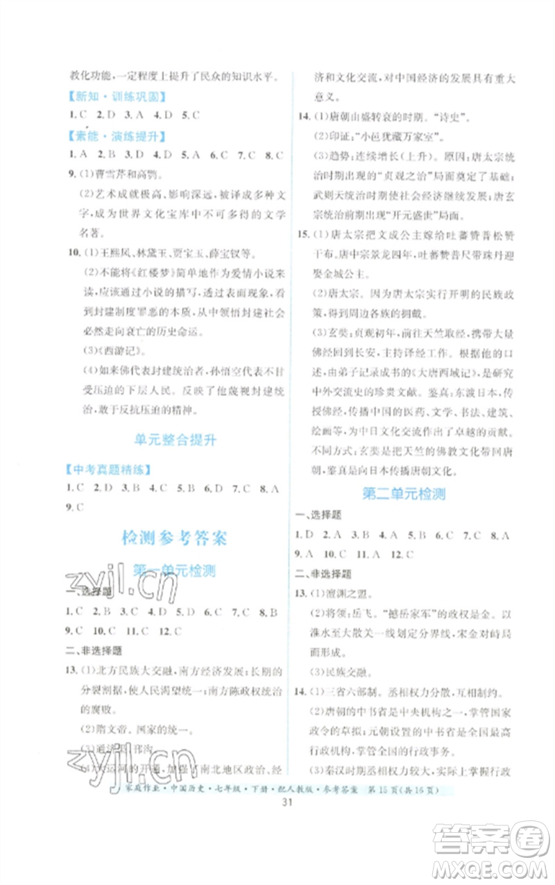 貴州人民出版社2023家庭作業(yè)七年級中國歷史下冊人教版參考答案