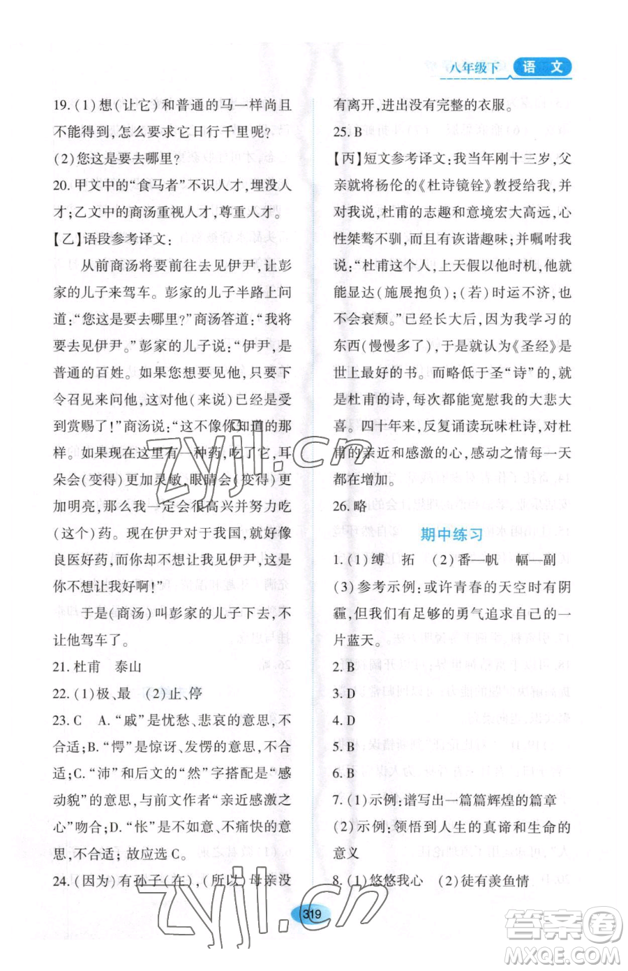 黑龍江教育出版社2023資源與評價(jià)八年級下冊語文人教版大慶專版參考答案