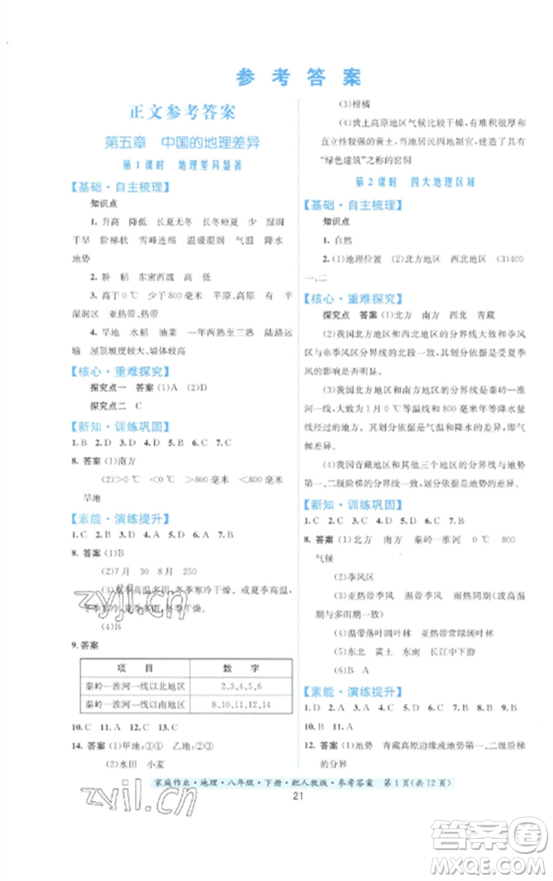 貴州人民出版社2023家庭作業(yè)八年級(jí)地理下冊(cè)人教版參考答案