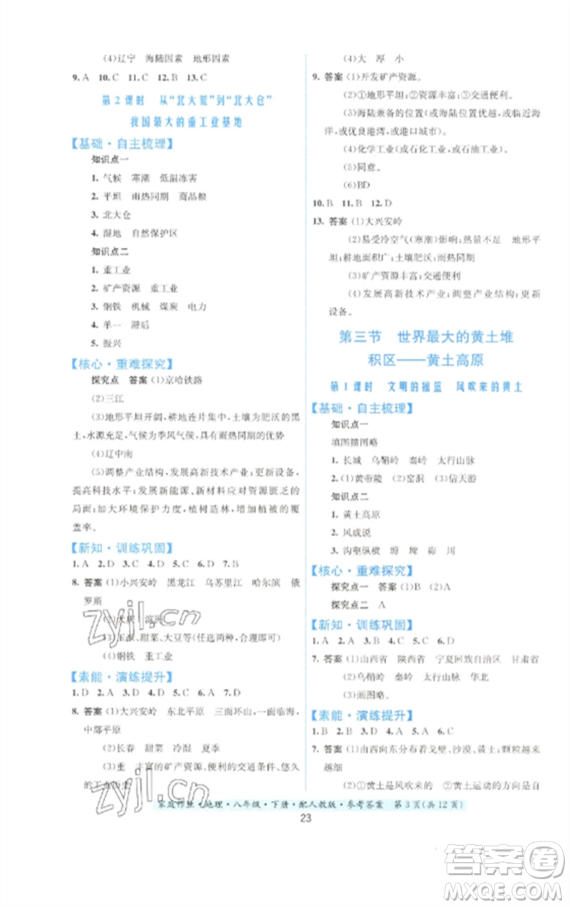 貴州人民出版社2023家庭作業(yè)八年級(jí)地理下冊(cè)人教版參考答案