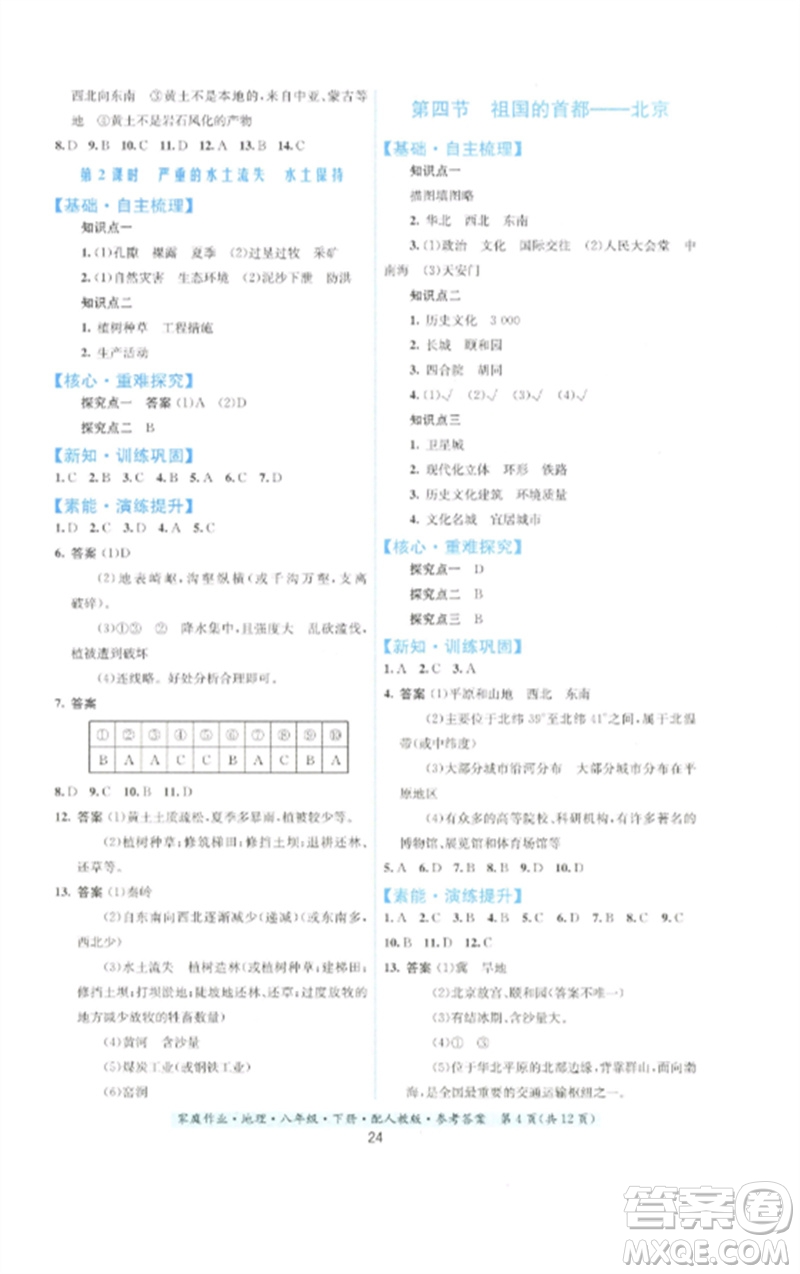 貴州人民出版社2023家庭作業(yè)八年級(jí)地理下冊(cè)人教版參考答案