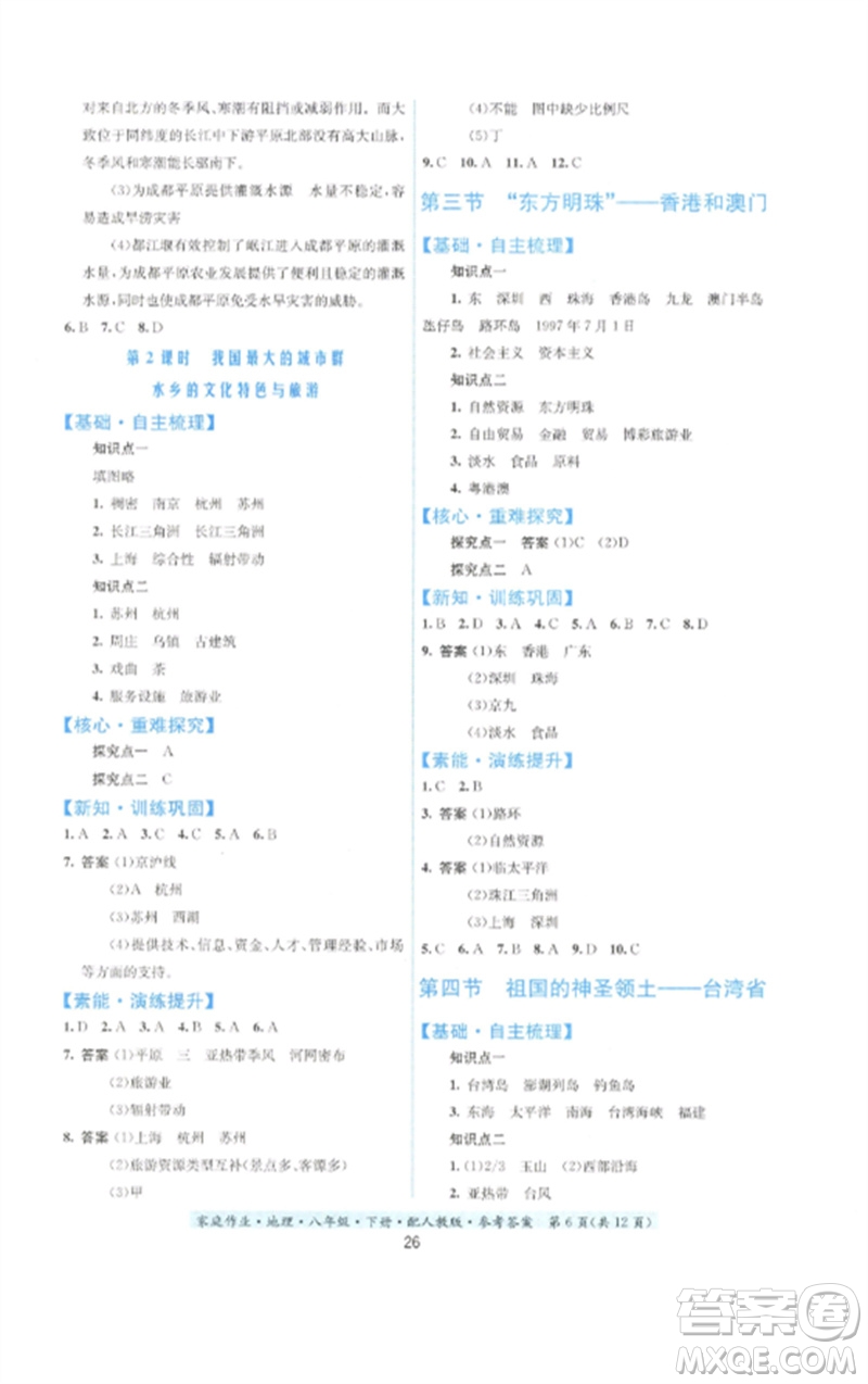 貴州人民出版社2023家庭作業(yè)八年級(jí)地理下冊(cè)人教版參考答案