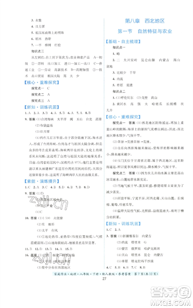 貴州人民出版社2023家庭作業(yè)八年級(jí)地理下冊(cè)人教版參考答案