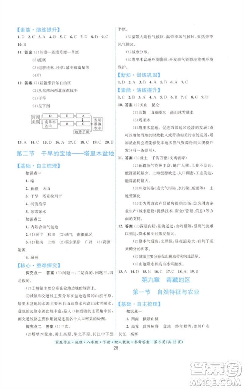 貴州人民出版社2023家庭作業(yè)八年級(jí)地理下冊(cè)人教版參考答案