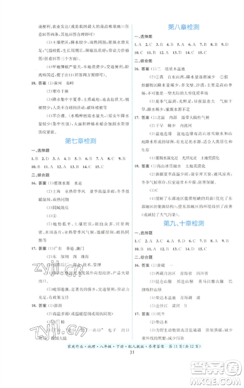 貴州人民出版社2023家庭作業(yè)八年級(jí)地理下冊(cè)人教版參考答案